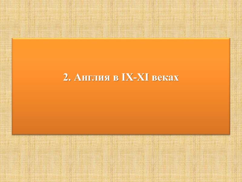 2. Англия в IX-XI веках